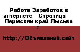 Работа Заработок в интернете - Страница 8 . Пермский край,Лысьва г.